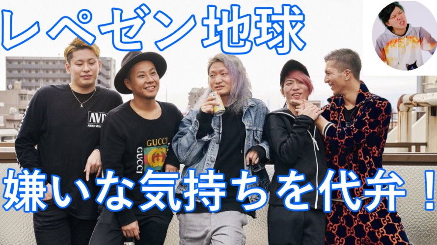 【レペゼン地球】嫌いや苦手という人の理由は?人気のある要因についても!