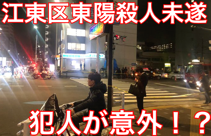 江東区東陽(ローソンのビル)事件の犯人は誰?現場の場所や他事件と関連も!