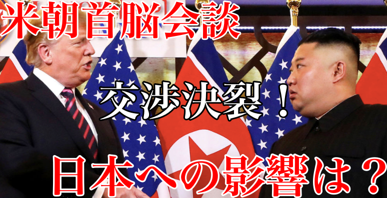 米朝首脳会談の交渉決裂による日本の影響は?拉致問題解決は遅くなる?