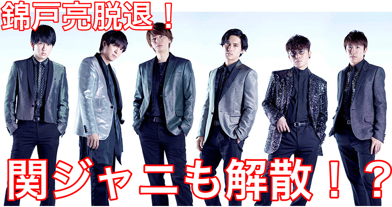 【マジ!?】錦戸亮が関ジャニ∞脱退で解散するの?今後の活動について予想!