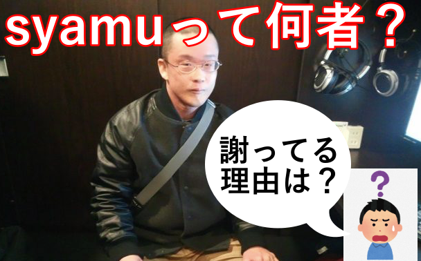 【解説!】syamuって一体誰でどんな人?何をして謝罪動画を出したの?