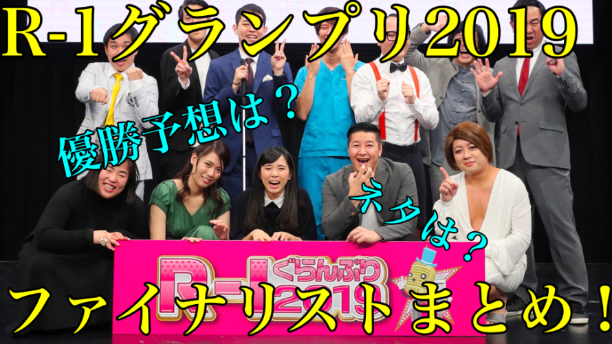 【注目!】R-1グランプリ2019ファイナリストまとめ!優勝予想ついても!