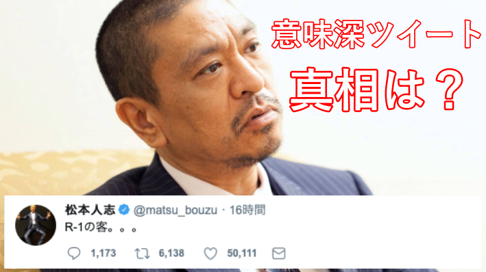 松本人志がR-1の客へ不満?ネットではうざいやネタを潰したとの意見も!