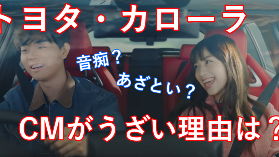 【悪評!】カローラのCMの中条あやみが嫌い?音痴でうざいや無理との声も!