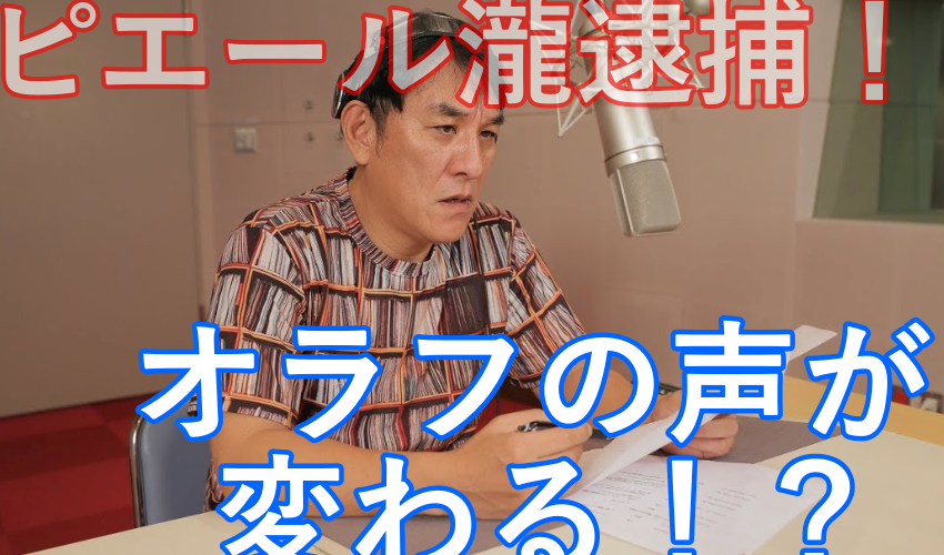 【悲報】ピエール瀧の逮捕でオラフの声は変わるの?続編の声は誰になる?