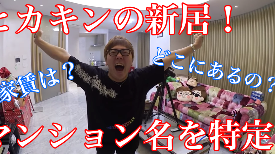 【衝撃】ヒカキンの新居(タワマン)の場所を特定!家賃が300万円超えってマジ?