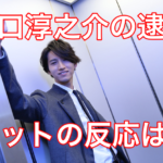 田口淳之介の逮捕についてのネットの反応は?2ちゃんねるとTwitterを