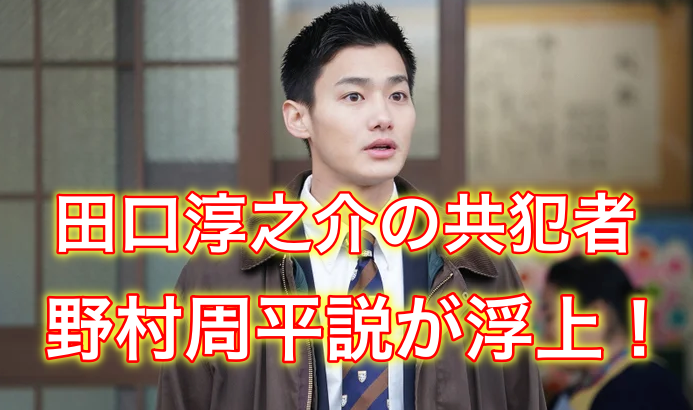 田口の共犯者とされる野村周平は逮捕され