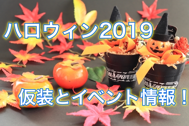 19版 ハロウィンのトレンド仮装とコスプレ 秋葉原や渋谷に出かけよう ハナシズキ